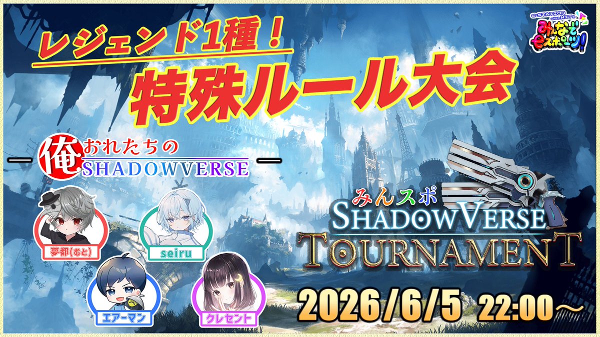 minsupo's tweet photo. 『みんスポ Shadowverse Tournament 特殊ルール大会』

🗓️6月5日（金）22:00〜

📕ルール
・アンリミテッド BO1
・レジェンド1種のみ
・禁止カードあり
※詳細はリプ欄へ

⭐️ゲスト参戦⭐️
俺たちのShadowverse（@oreshado ）

いつもの“最強構築”は通用しない――
特殊環境で頂点に立つのは誰だ！

#シャドバWB #俺シャド #みんスポ