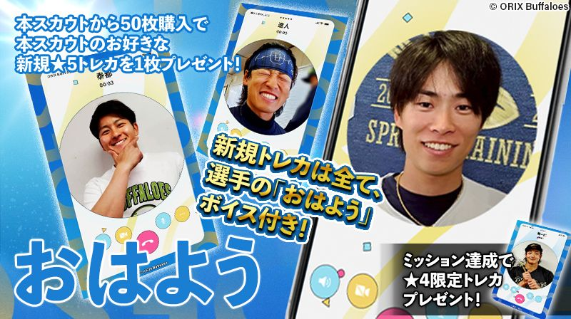 おはよう 発売中！ ＼ 選手からのおはようボイス付きトレカが登場