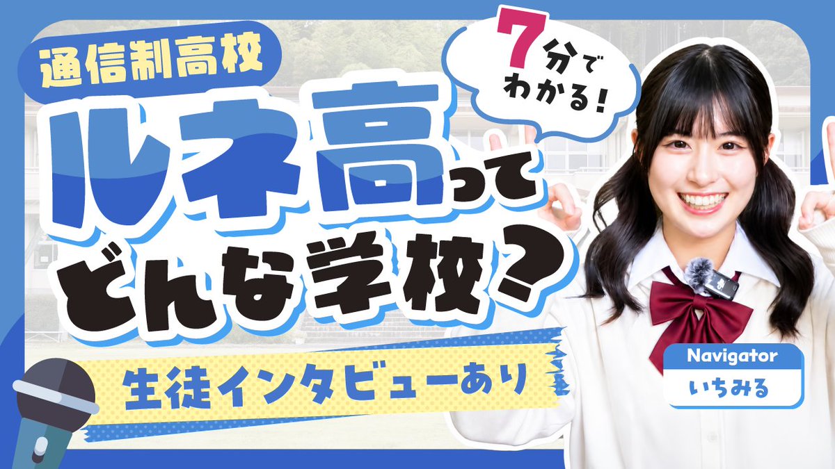 rune_group's tweet photo. ／
🗣️ルネ高 YouTube！
【通信制高校｜ルネ高ってどんな学校？】公開中！
＼
なんと！ルネ高が7分で分かっちゃう動画です✨
eスポーツコースのいちみるさんがご案内！😆
💭通信制高校ってどんな学校？
💭ルネ高ならではの魅力って何？
そんな疑問に答えます！
ぜひご覧ください🙌

▼動画はリプ欄へ https://t.co/smtjFGAE4T
