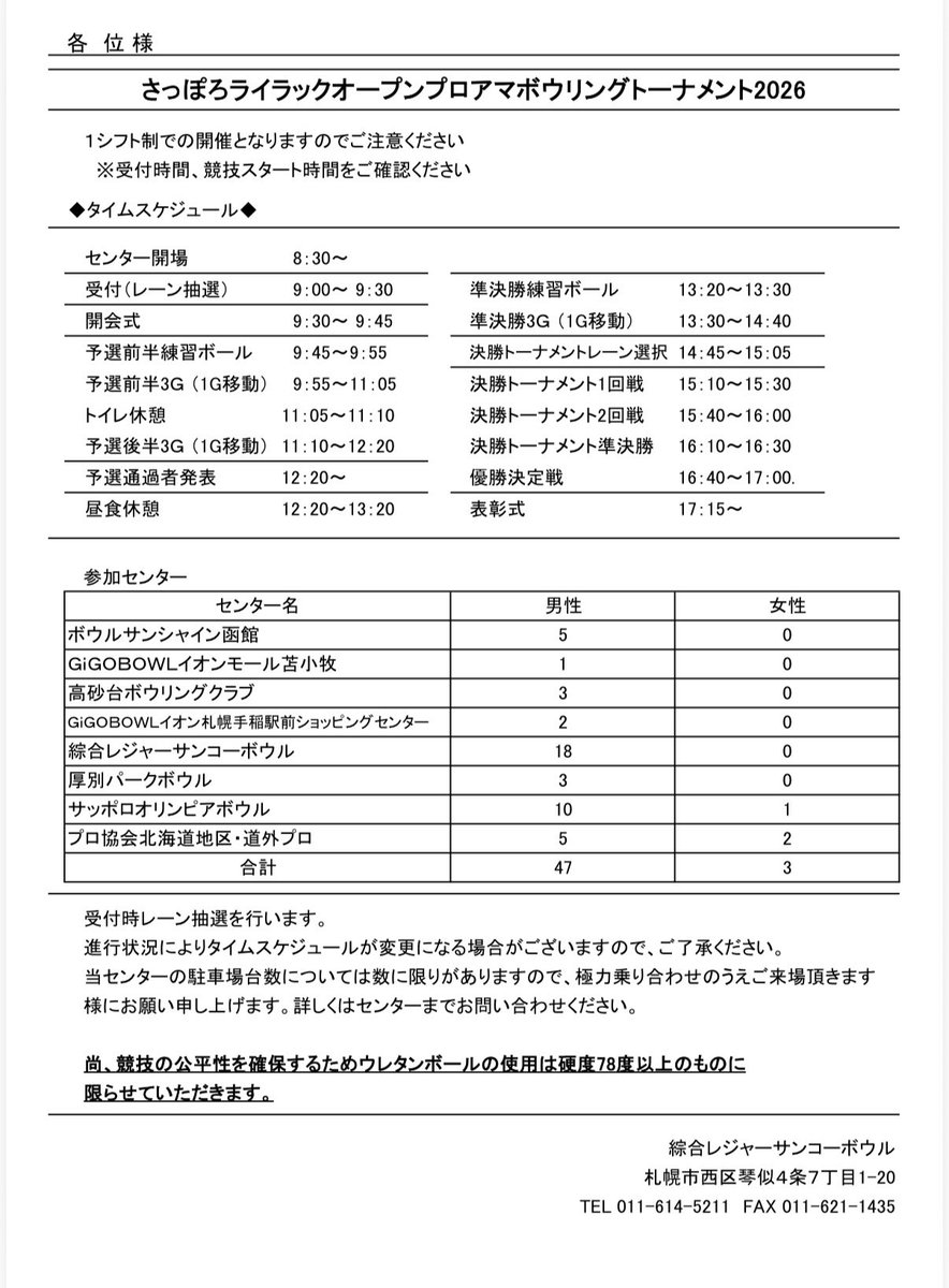 JPBAhokkaido's tweet photo. 大変遅くなりましたが
さっぽろライラックオープンプロアマボウリングトーナメント2026
のタイムスケジュールです！

ご確認のほど宜しくお願い致します🙇‍♀️ https://t.co/sI148Ifsj5