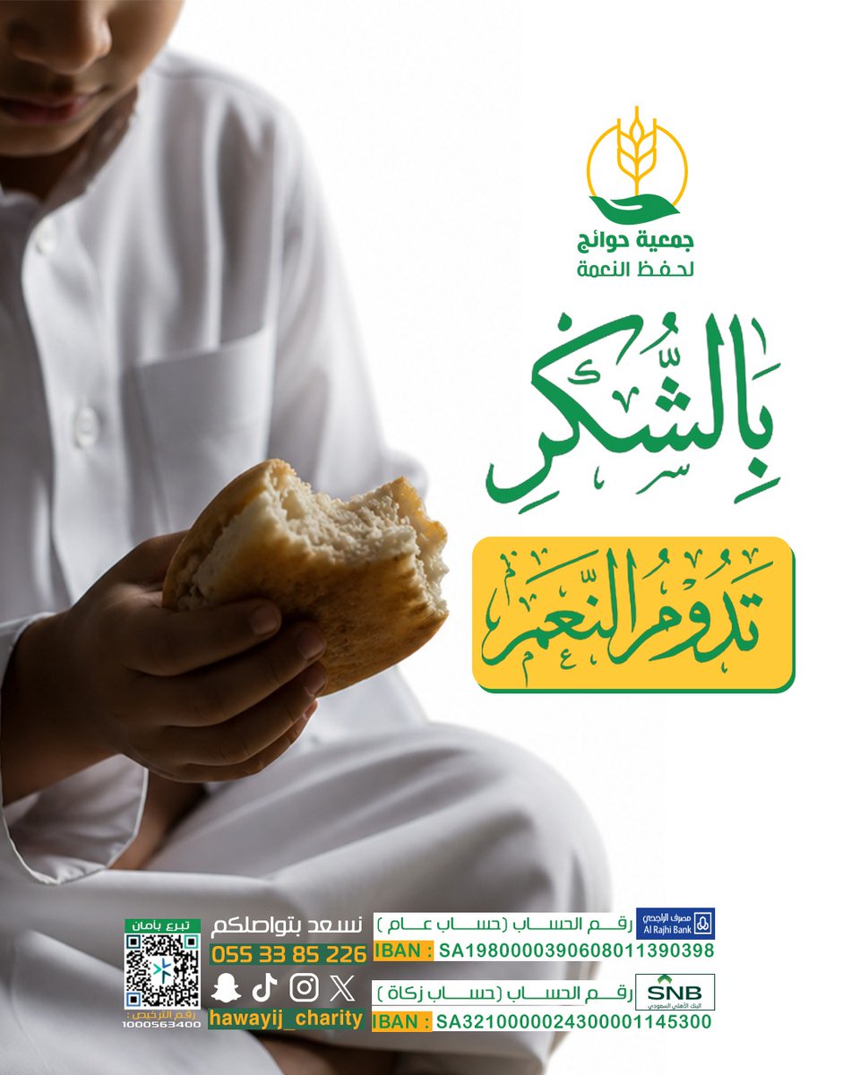 hawayij_charity's tweet photo. تعلّق قلوبنا بالنعم، ونسينا إن سر بقائها هو شكرها.
قال الله تعالى:
"لَئِن شَكَرْتُمْ لَأَزِيدَنَّكُمْ"
الشكر مو بس باللسان، الشكر بالعمل..
بأننا ما نرمي، ولا نسرف، ونعطي المحتاج.
راجع حساباتك مع النعمة، وخلك من الشاكرين.
#جمعية_حوائج_لحفظ_النعمة #حوائج #حفظ_النعمة #لا_للهدر https://t.co/mDuhgWVUzx