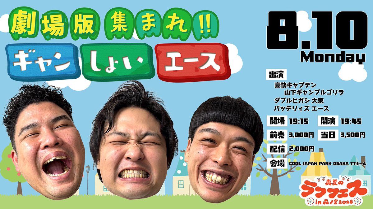 春のラフフェス　豪快キャプテン　山下ギャンブルゴリラ 💬本人たちからコメント💬 【豪快キャプテン 山下ギャンブルゴリラ】 3
