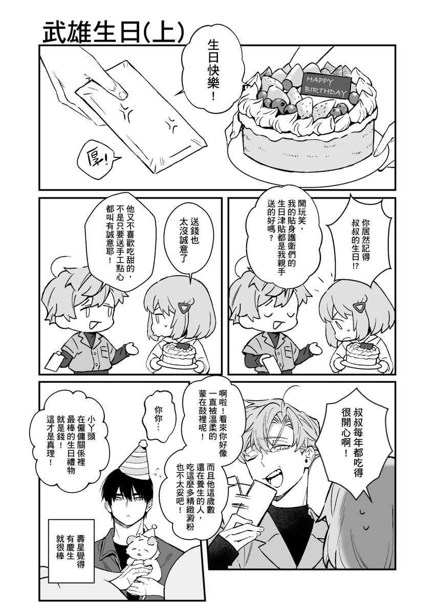 ethlen1114's tweet photo. [OC][鄰座的爸爸同學]叔叔生日 https://t.co/Ua6Rf5UrBL