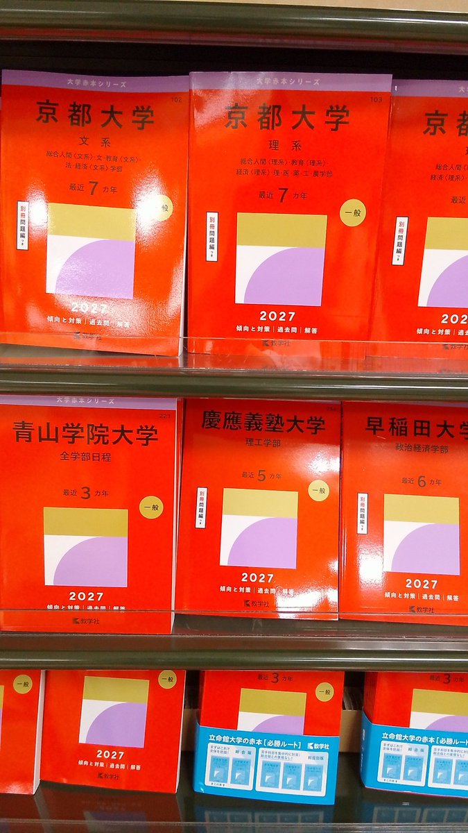 高校学参入荷情報】 2027年版 赤本が入荷しました。 #青山学院大学