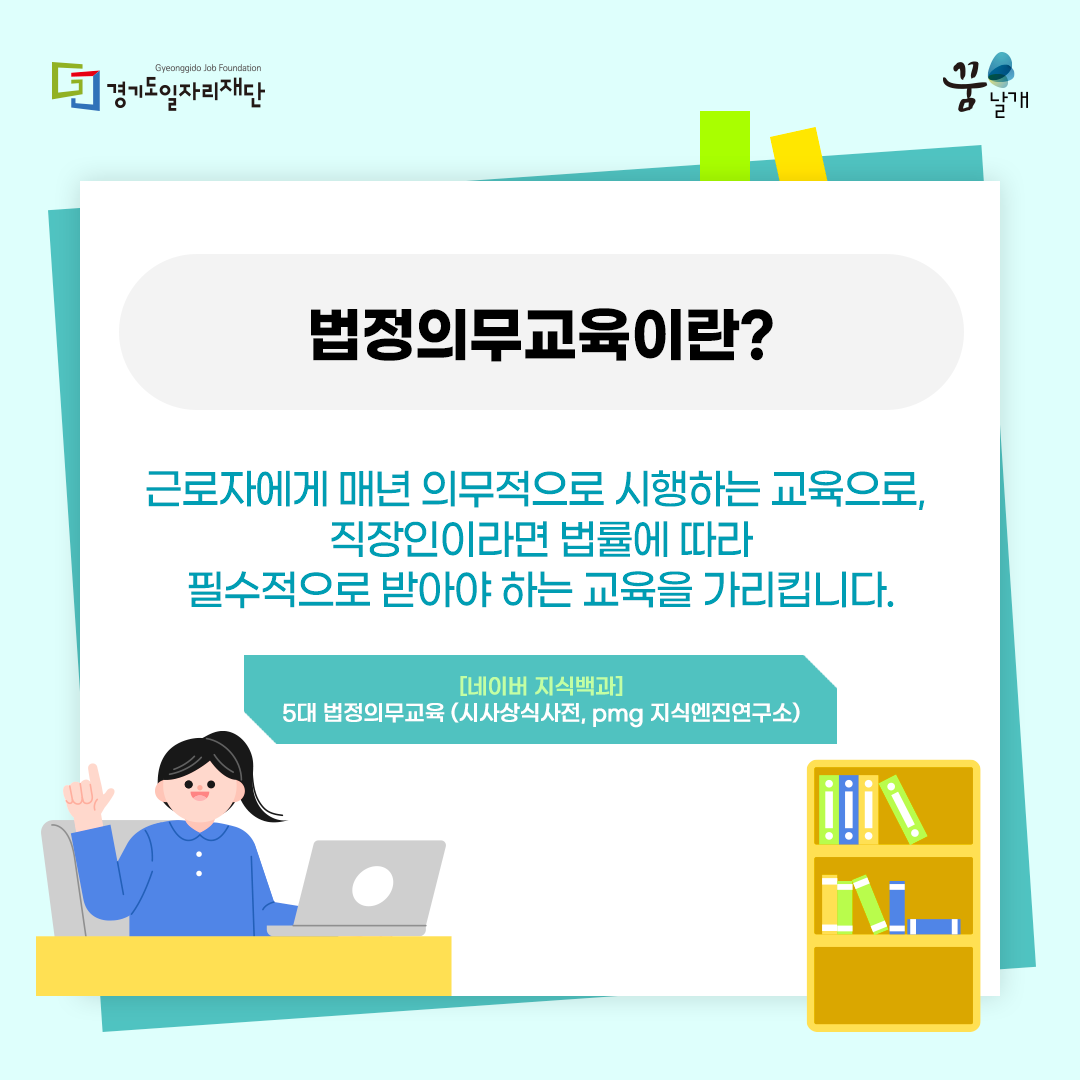 e_dreamwings's tweet photo. [카드뉴스] 2026 법정의무교육
매년 들어야 하지만 매년 낯선 법정의무교육!
알아두면 좋은 정보를 소개합니다.
법정의무교육이 꿈날개에서는 무료!

꿈날개 홈페이지를 확인해주세요!
https://t.co/eKNlHp9gwb
#진단센터 #직업교육 #취업상담 #이력서클리닉 #모의면접 #직장적응상담 #법정의무교육 https://t.co/DOTyTEkOuM