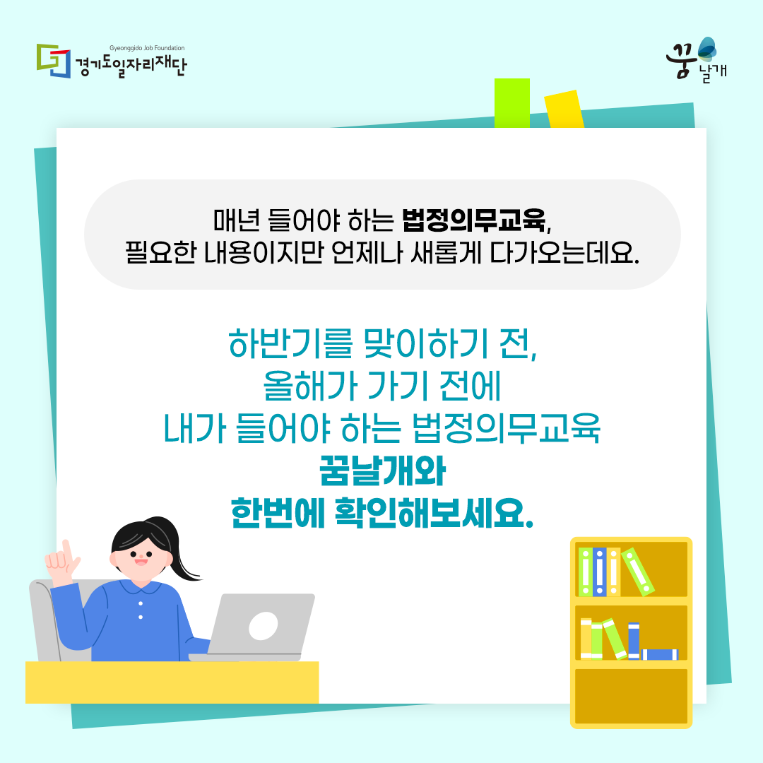 e_dreamwings's tweet photo. [카드뉴스] 2026 법정의무교육
매년 들어야 하지만 매년 낯선 법정의무교육!
알아두면 좋은 정보를 소개합니다.
법정의무교육이 꿈날개에서는 무료!

꿈날개 홈페이지를 확인해주세요!
https://t.co/eKNlHp9gwb
#진단센터 #직업교육 #취업상담 #이력서클리닉 #모의면접 #직장적응상담 #법정의무교육 https://t.co/DOTyTEkOuM