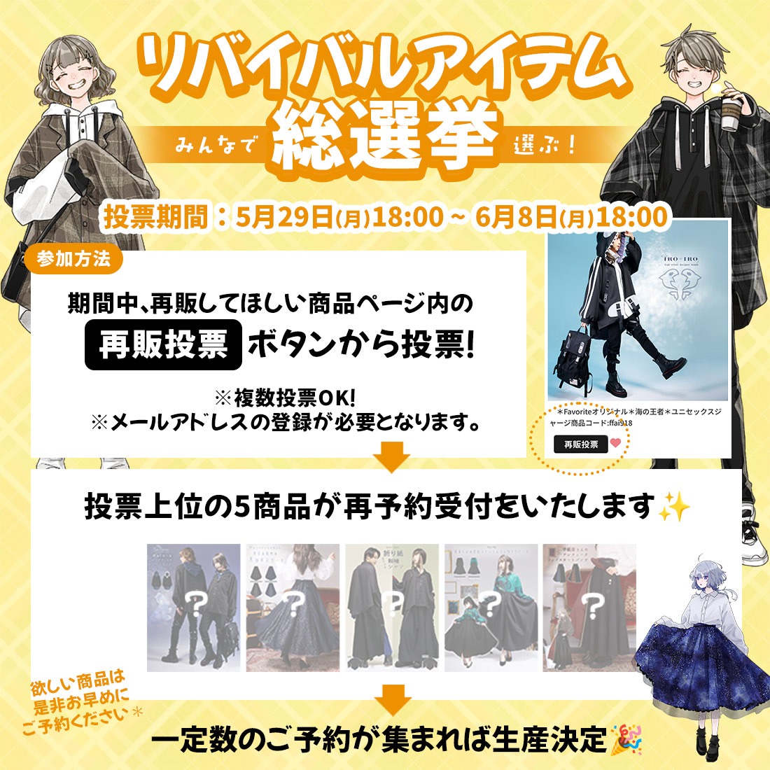 Favorite_Onepi's tweet photo. みんなで選ぶ！
*＼リバイバルアイテム総選挙／*

投票期間：5/29(金) 18:00 〜6/8(月) 18:00

完売している商品ページ内の【再販投票】ボタンから投票
↓
投票で選ばれた上位5商品が✨再予約受付決定✨
※オリジナルアイテムのみ対象
※一定数の予約が集まれば生産決定となります

買い逃した商品がある方は今がチャンス！
https://t.co/DmZBLUYiwj