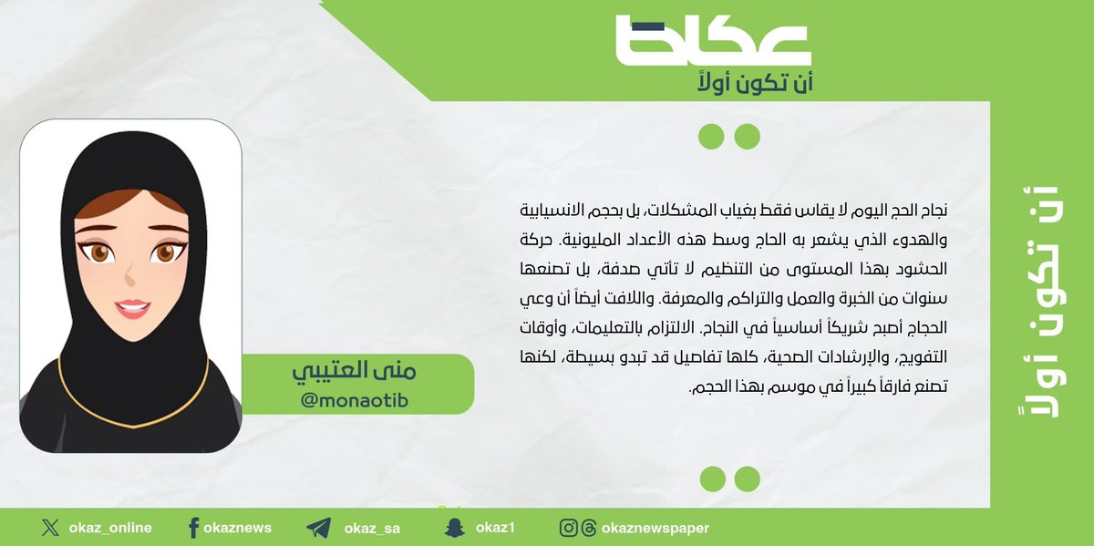 OKAZ__Opinion's tweet photo. منى العتيبي @monaotib : حياكم الله
#مقالات_عكاظ 
#عكاظ 
#أن_تكون_أولاً 
https://t.co/0TzzO5zTRQ https://t.co/zLvl8kl6kb