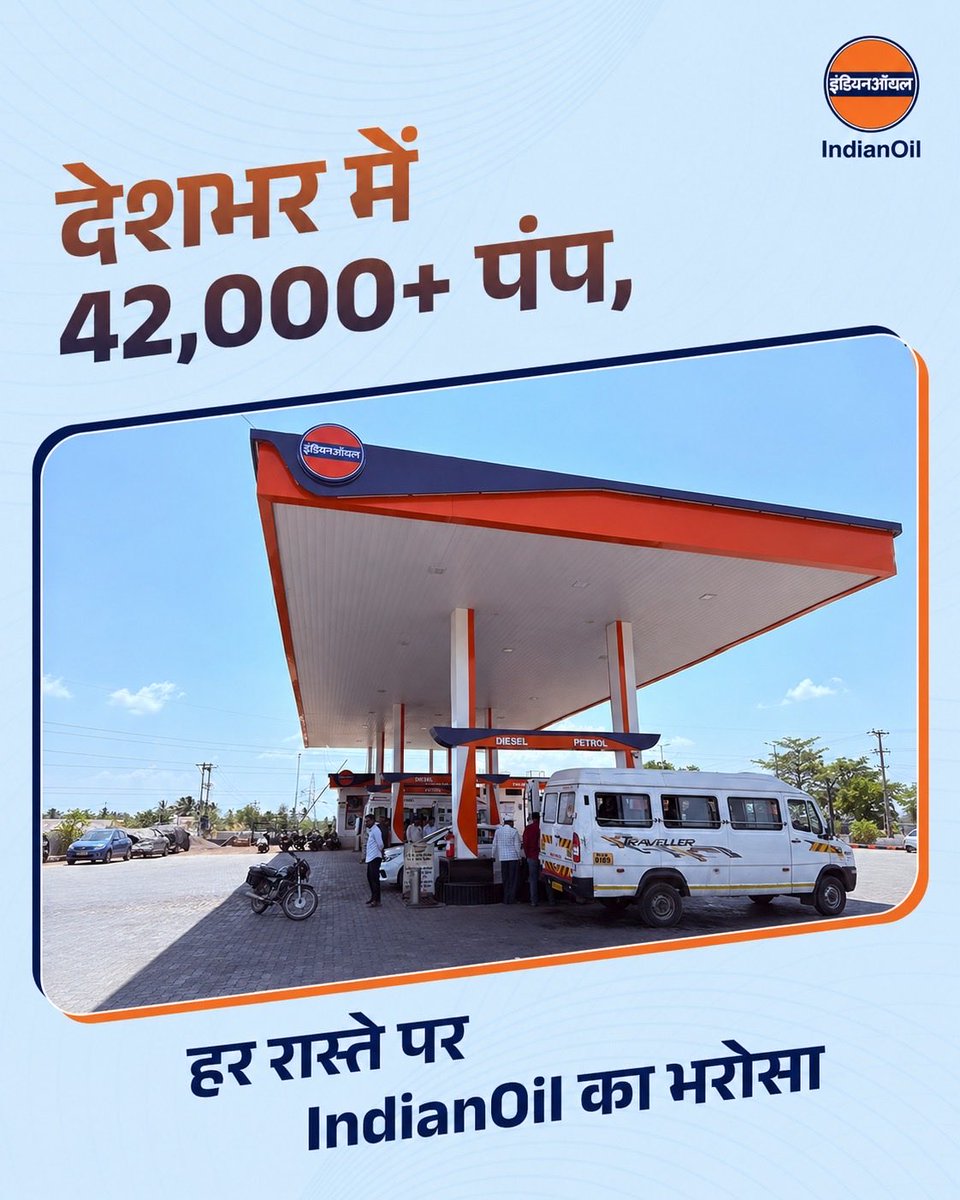 IndianOilcl's tweet photo. देशभर में 42,000+ पंप का मजबूत नेटवर्क, हर सफर को भरोसे से जोड़ता है।

हाईवे हो या शहर की राह, IndianOil लगातार ईंधन की उपलब्धता सुनिश्चित कर रहा है, ताकि आपका सफर बिना रुकावट आगे बढ़ता रहे।

हर रास्ते पर, IndianOil का भरोसा।

#IndianOil #OnDutyAlways #FuelAvailability #HarRaasteParBharosa
#StayCalmIndia 
@HardeepSPuri @PetroleumMin @neerajmittalias @secretary_moPNG @ChairmanIOCL @sahneyas