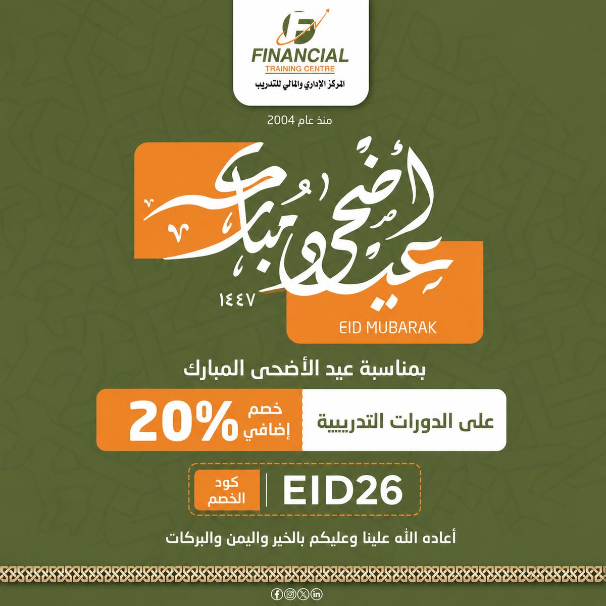 MFTCtraining's tweet photo. ✨ بمناسبة عيد الأضحى المبارك ✨

يقدم المركز الإداري والمالي للتدريب
خصم إضافي 20% على الدورات التدريبية 🎓

🎁 استخدم كود الخصم: EID26

📅 العرض لفترة محدودة
كل عام وأنتم بخير، أعاده الله علينا وعليكم بالخير واليمن والبركات 🤍 https://t.co/DnDAHLvkv5