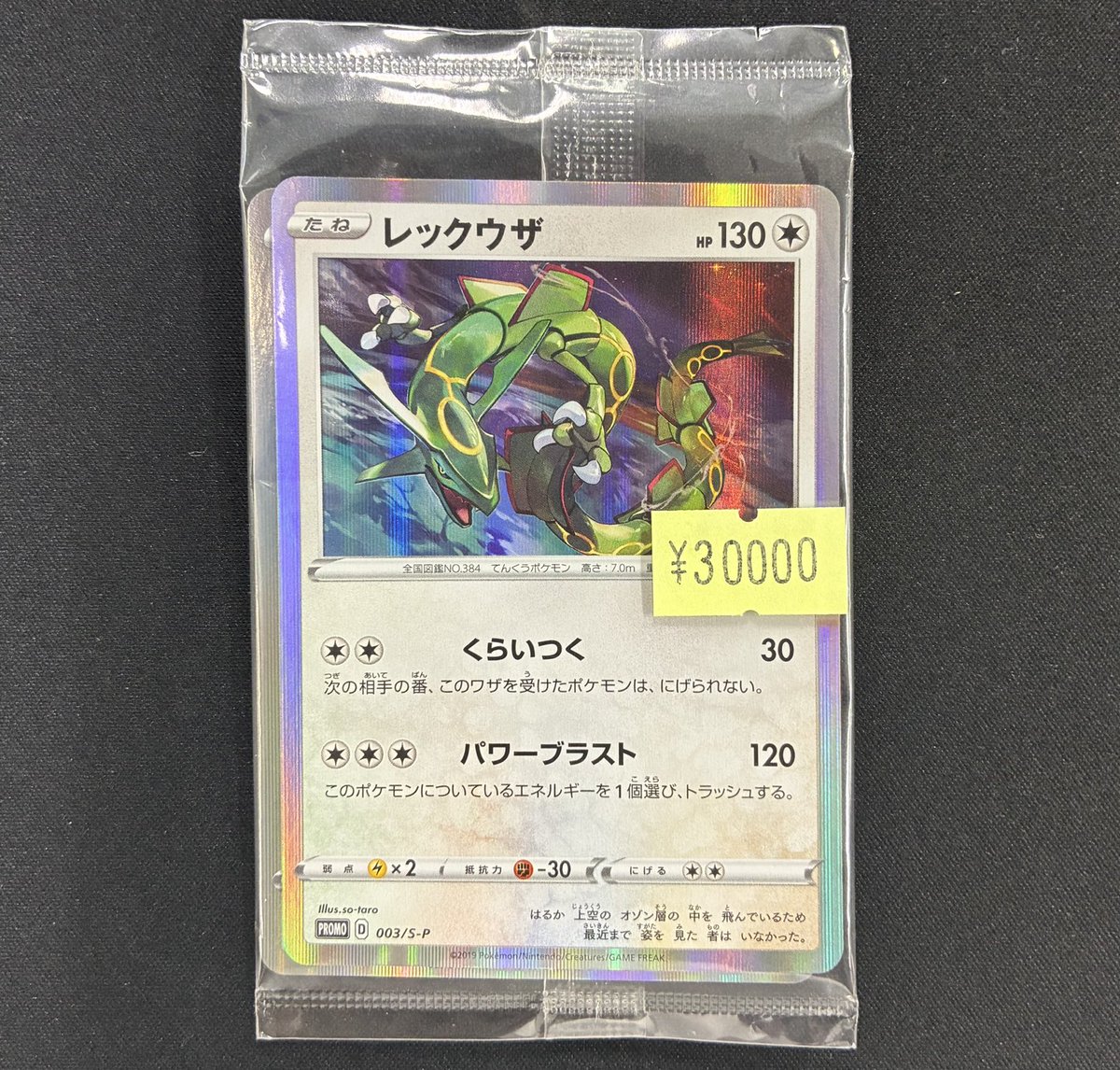 ポケモンカードゲーム 特価】 レックウザ(003/S-P) 未開封【¥30,000 