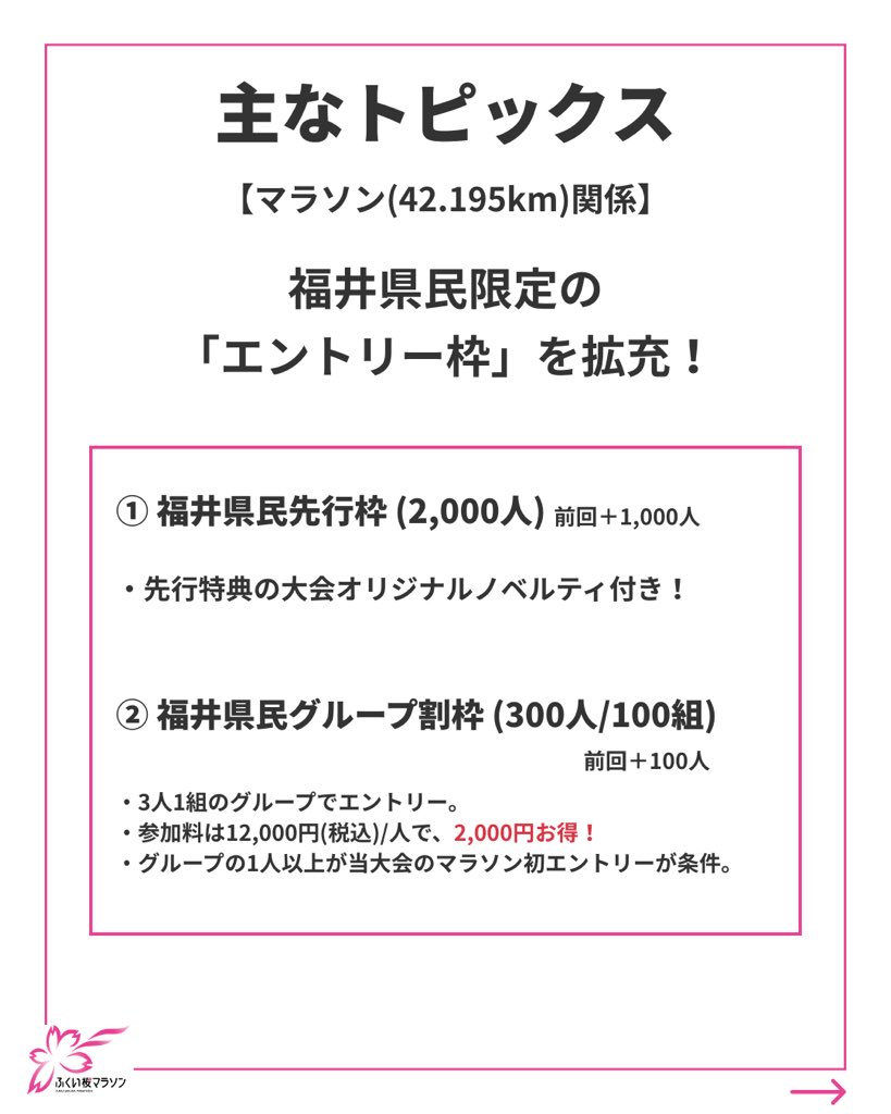 FUKUI_marathon's tweet photo. (2/2)

ランナー募集要項等の詳細は、8月下旬頃に大会ホームページや公式SNSでお知らせする予定です！🙌 ⁡
また、毎年好評の「ランニングフェスタ in SUMMER」を8月29日(土)に開催���ます！🔫🍉
こちらは6月中にエントリーを開始する予定ですので、今しばらくお待ちください！🙌 https://t.co/vzVxBlZpSV