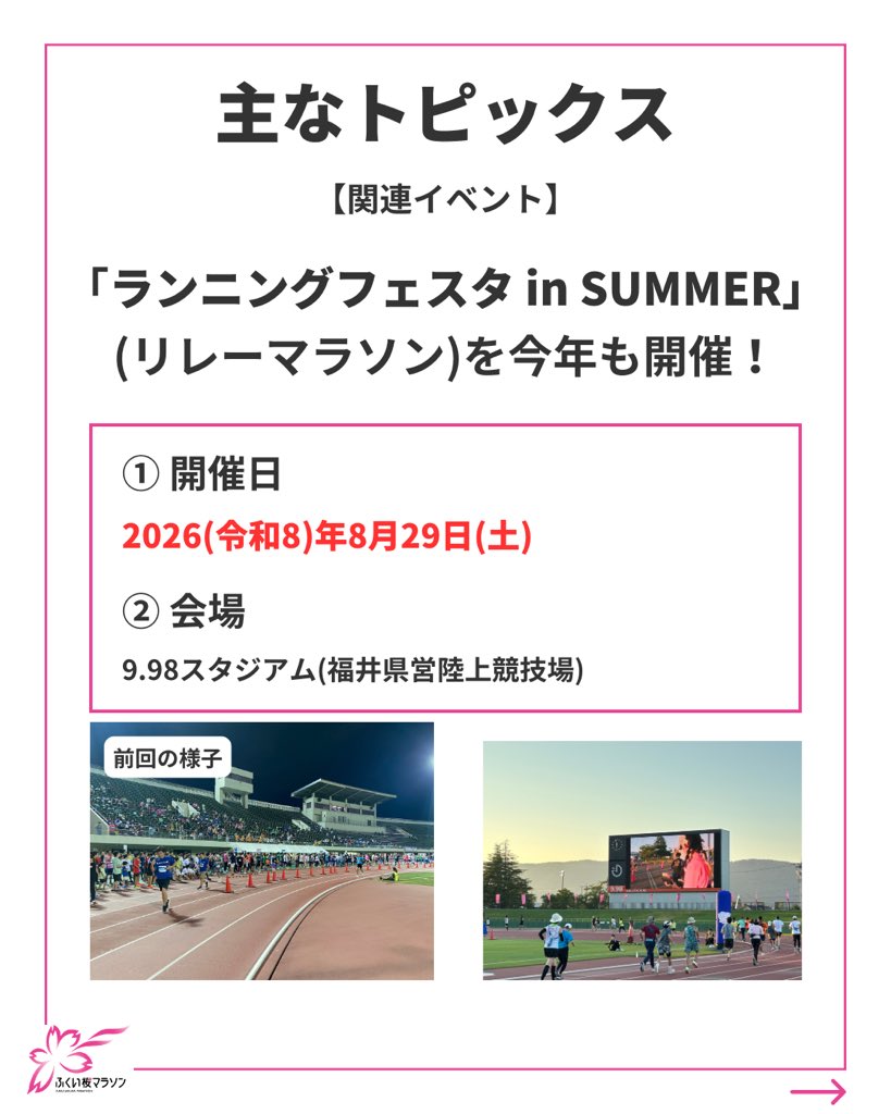 FUKUI_marathon's tweet photo. (2/2)

ランナー募集要項等の詳細は、8月下旬頃に大会ホームページや公式SNSでお知らせする予定です！🙌 ⁡
また、毎年好評の「ランニングフェスタ in SUMMER」を8月29日(土)に開催���ます！🔫🍉
こちらは6月中にエントリーを開始する予定ですので、今しばらくお待ちください！🙌 https://t.co/vzVxBlZpSV