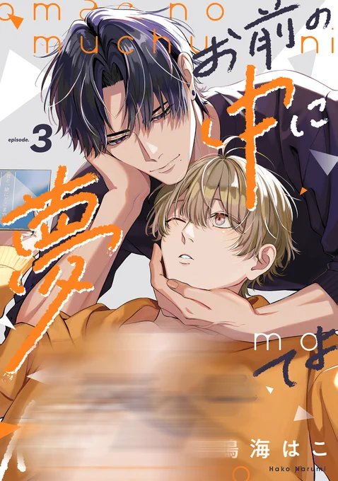 「お前の夢中に俺も入れてよ3」 雲雀とついに進展!と思いきや、肝心なところではぐらかしてしまった来。 その一言が、雲雀を煽ってしまい--? コミックシーモア様で3話先行配信中!