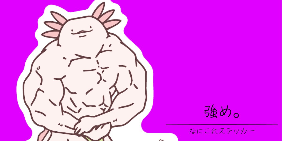 つぶらな瞳のウーパールーパー。 いつもの可愛い姿…かと思いきや