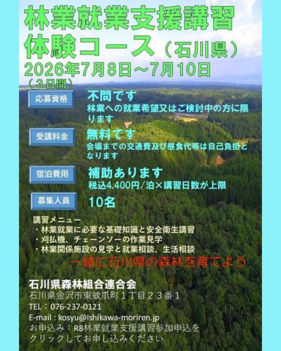 ringyou_shien's tweet photo. ˗ˏˋ林業就業支援講習 ＠石川県🦀ˎˊ˗

短期集中！！現場で体験⛑林業の魅力✨
北陸で体験コース3日間🎊🎉

受講料無料😊充実の3日間✨
まずは体験してみたい方、ぜひ🏃💨

🌳日程: 2026/7/8～7/10　※3日間
🌳場所: 金沢市

詳細はコチラ👀
https://t.co/BTHX5lWITW
#林業 https://t.co/PmXrLEnULm