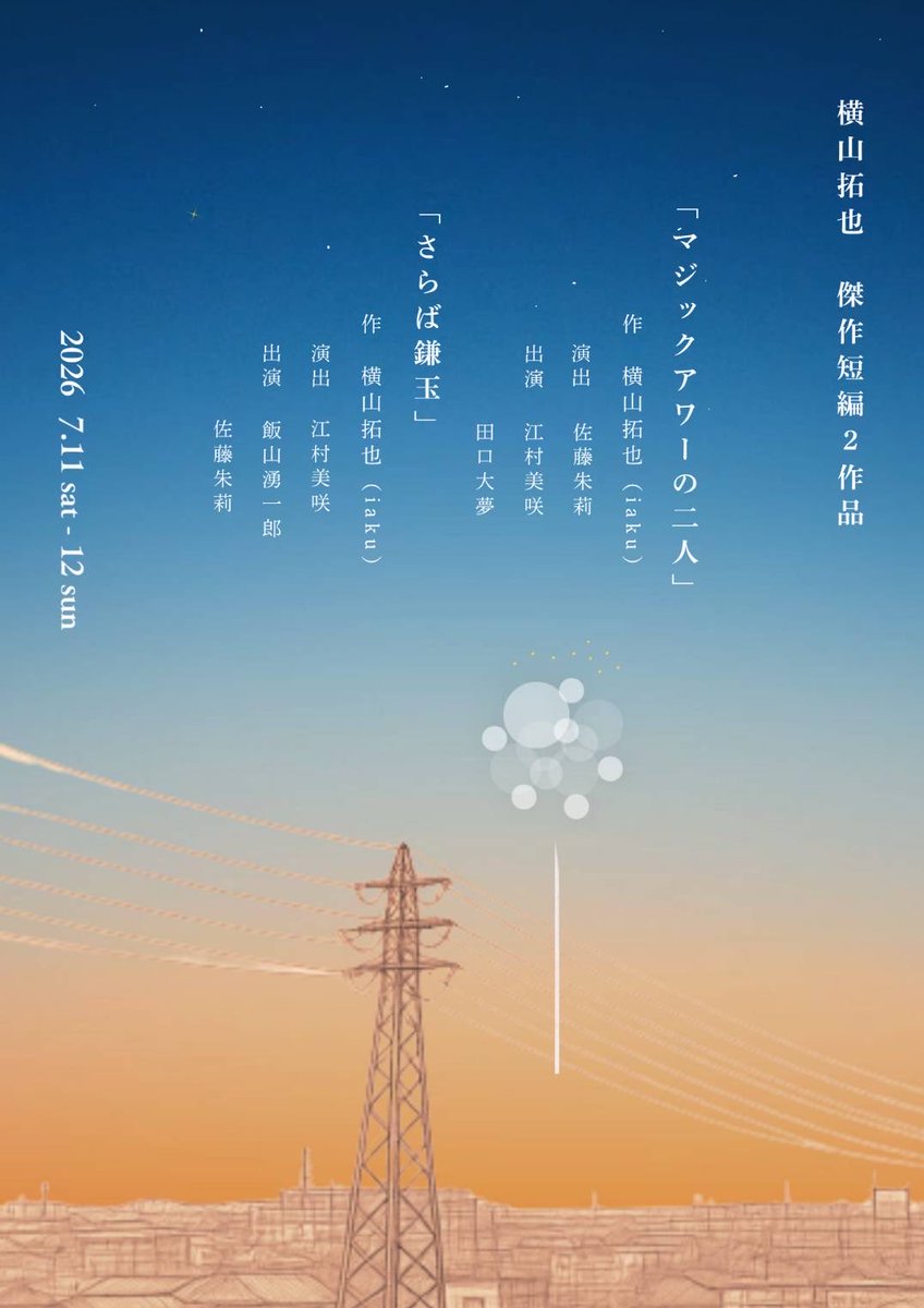 akari_sato_0901's tweet photo. 【出演します】
7月11日、12日に東温市ぷらっとHOMEで二人芝居に挑戦します👫
坊っちゃん劇場での私たちとは全く違う、あたらしい一面をご覧いただけるかと思います。
お楽しみいただけるよう4人で取り組んでまいりますので、ぜひ皆様お誘い合わせの上、ご来場ください！🎆

https://t.co/kOprA0jN2B https://t.co/m5thBiL4HN