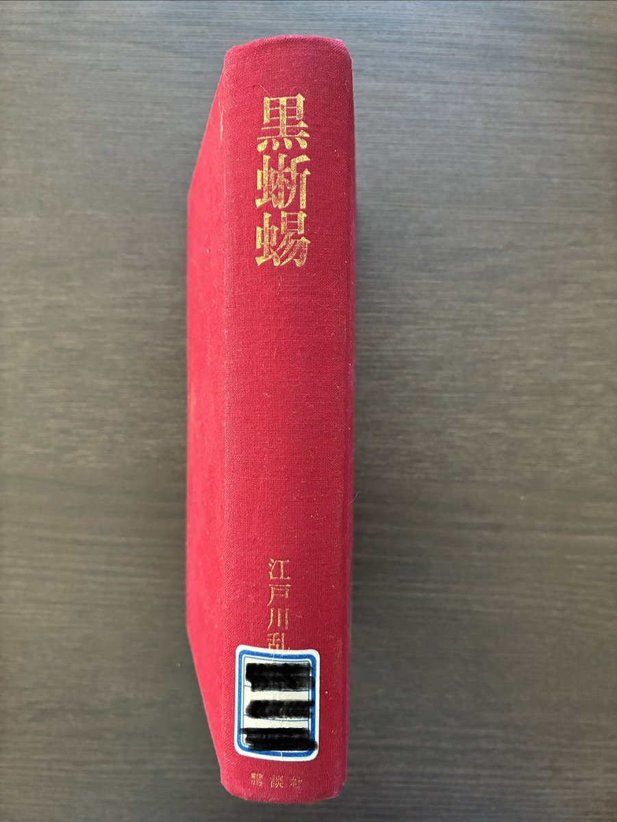 gorobei3's tweet photo. 江戸川乱歩といえば探偵推理小説の第一人者ですが、
「乱歩の打明け話」では、エッセイ風に仕上げた作品で自身が語っています。
数え15歳の初恋がBLだったこと、かなりの年まで女性を知らなかったこと。など。
意外にも純情な男でした。好きな作家になりました。😊 https://t.co/jZC90HU7KR