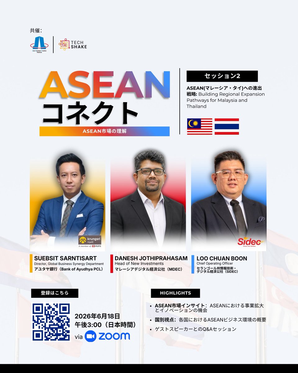 TechShake01's tweet photo. ASEAN Connect Session 2 登壇者紹介！

Danesh Jothiprahasam（MDEC） Suebsit Sarntisart（Bank of Ayudhya PCL） Loo Chuan Boon（Sidec）
ASEAN市場進出・地域展開戦略について語ります。

🗓 2026/6/18 ⏰ 15:00 JST 📍 Zoom
🔗 https://t.co/IS3JCa6ytL

#ASEANConnect #JapanASEAN https://t.co/icY6pl7p18