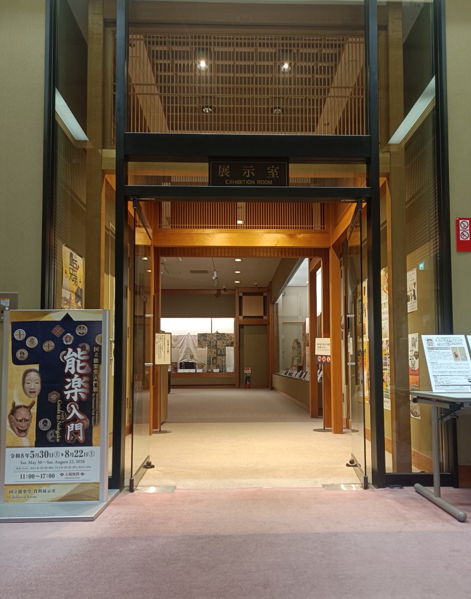nnt_tokyo's tweet photo. 【入門展「能楽入門」が始まりました】
国立能楽堂資料展示室にて入門展「能楽入門」が5月30日(土)より始まりました！五番立(ごばんだて)に沿った装束や能面、小道具の数々✨能楽に初めて触れる方もお楽しみ頂ける内容です。この機会に是非、国立能楽堂へお立ち寄りください！
https://t.co/tNcLowE8P2 https://t.co/1dMMFQckJm