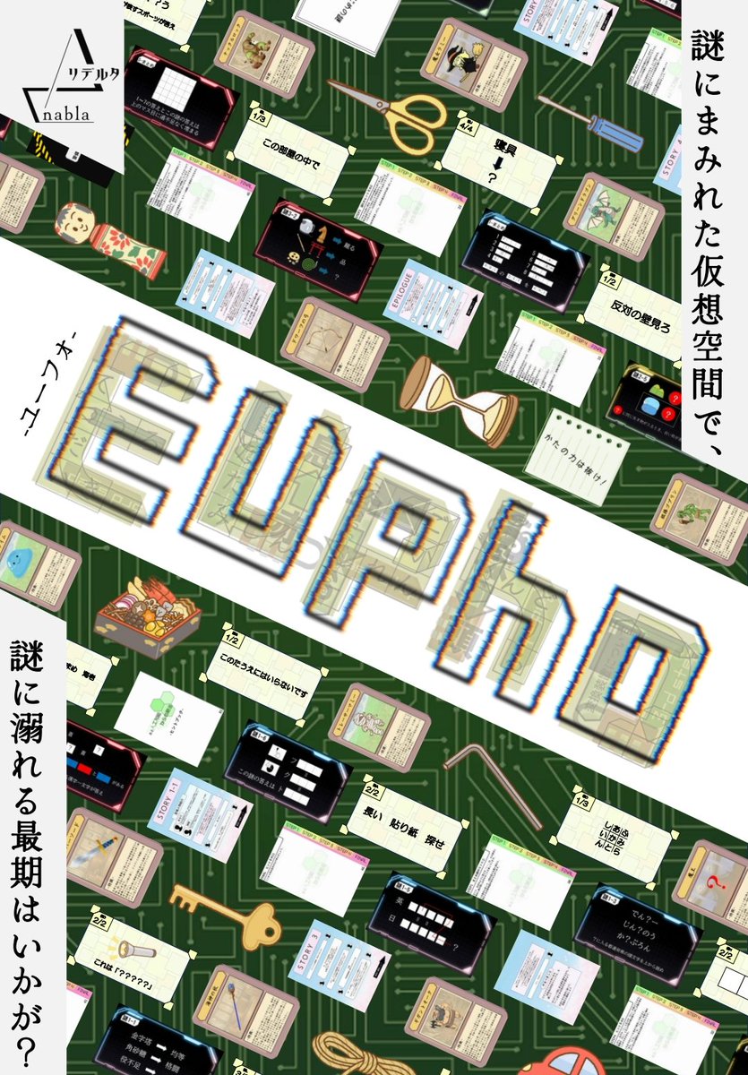 NU_nazo_create's tweet photo. 🌐Eupho🌐
ホール型/4人/100分（前説、解説含む）
――謎にまみれた仮想空間で、謎に溺れる最期はいかが？
タイパの時代、「謎解き公演」から得られるドーパミンも"効率よく"摂取する方法が確立されました。仮想空間「eupho」で、脳が焼け切れるまで存分に溺れていただきましょう。
#リデルタユーフォ https://t.co/yK7iZa769D