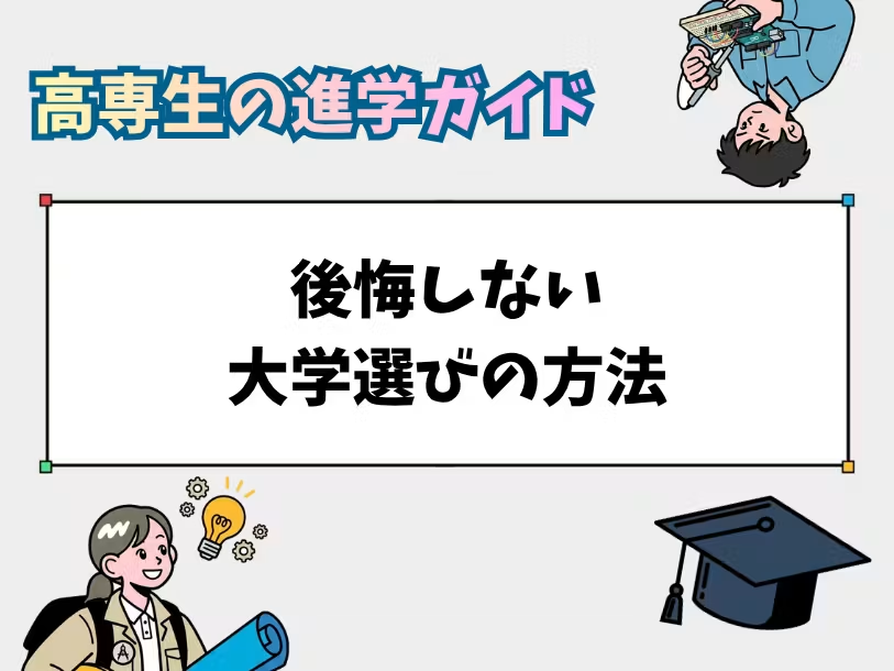 KOSEN_community's tweet photo. 後悔しない大学選びの方法
by 高専生の進学ガイド
#高専コミュニティ
https://t.co/giWXXEbIfE https://t.co/x0fM46LVD7