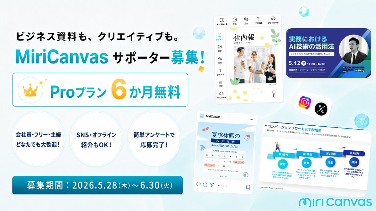 miricanvas_jp's tweet photo. 【📢日本初！MiriCanvasサポーター募集】

「MiriCanvas、もっと使いこなしてみたい」
「好きなツールを周りにも広めたい」
そんな方にお知らせです。

日本初のMiriCanvasサポーター第一期を開始します！

▼サポーター特典▼
・Proプラン6か月無料クーポン（ご自身用）
・Proプラン2週間無料クーポン（ご紹介先のご友人用）
・新機能の優先案内
・学習資料とコミュニティへのアクセス

会社員・フリーランス・主婦の方、どなたでも大歓迎✨
強制的な義務はありません。SNSや日常の中で、自然にご紹介いただける方をお待ちしています！

▼募集期間▼
〜 6月30日(火)まで

▼申し込みはこちら▼
https://t.co/w6PlHNLAWV

#MiriCanvas #ミリキャンバス #サポーター募集