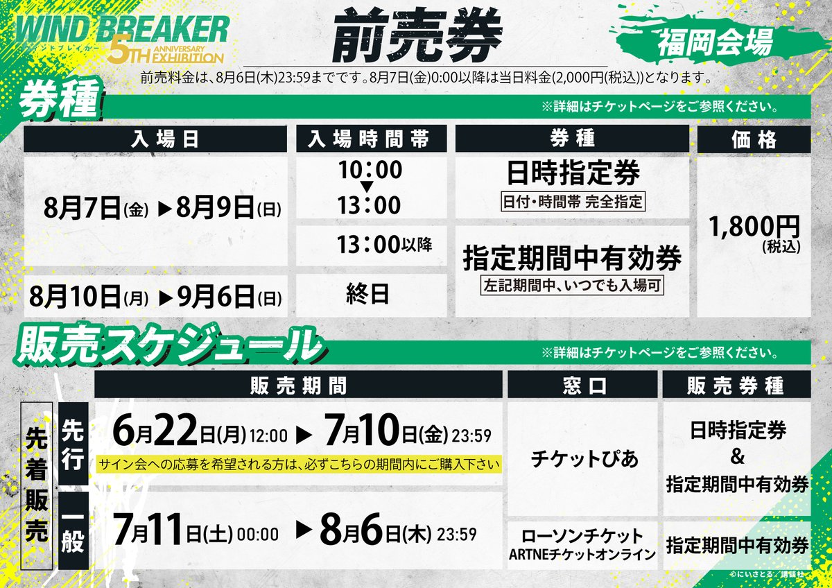 winbre_5EX's tweet photo. 📢#ウィンブレ展 福岡会場チケット＆サイン会詳細

🎫チケット前売券先行販売期間：2026/6/22(月)12:00〜7/10(金)23:59
🖊サイン会抽選応募期間：2026/6/22(月)12:00～7/11(土)23:59
※サイン会への応募をご希望の方は、7/10(金)23:59までの先行販売期間にて前売券をご購入ください

👇チケット情報など詳細はこちら
https://t.co/5KUfTjqPPw
※福岡会場の前売券は【先着販売】となります
※チケットは8/7(金)~8/9(日)のみ「日時指定券」、以降は「指定期間中有効券」となります

サイン会の詳細はこちら👀
サイン会URL：  https://t.co/5azNwkM1PT

#ウィンブレ
#WINDBREAKER