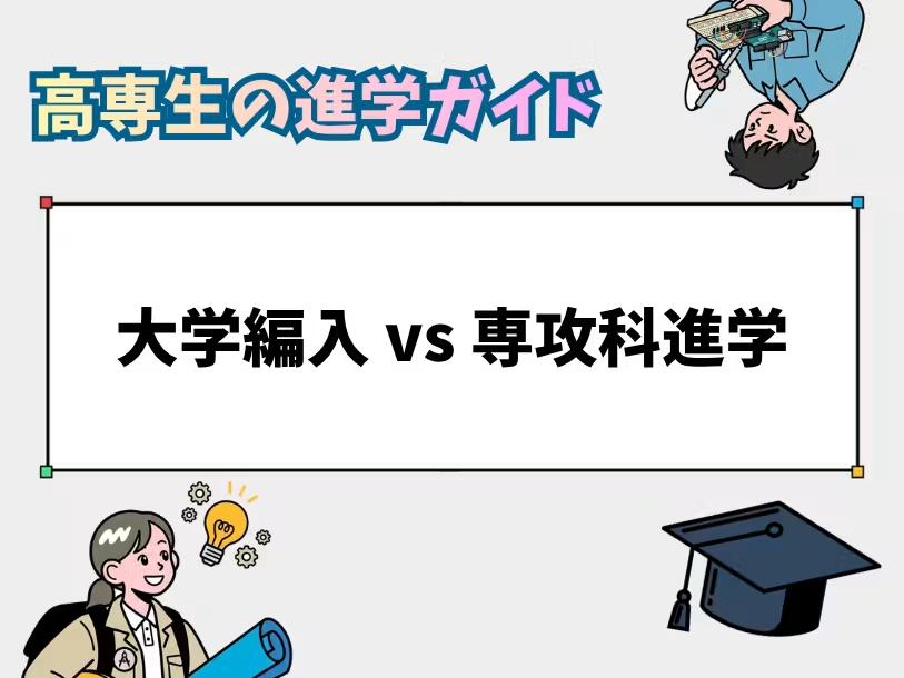 KOSEN_community's tweet photo. 大学編入 vs 専攻科進学
by 高専生の進学ガイド
#高専コミュニティ
https://t.co/8uqoKDpW6S https://t.co/7Yfo9NqKdk