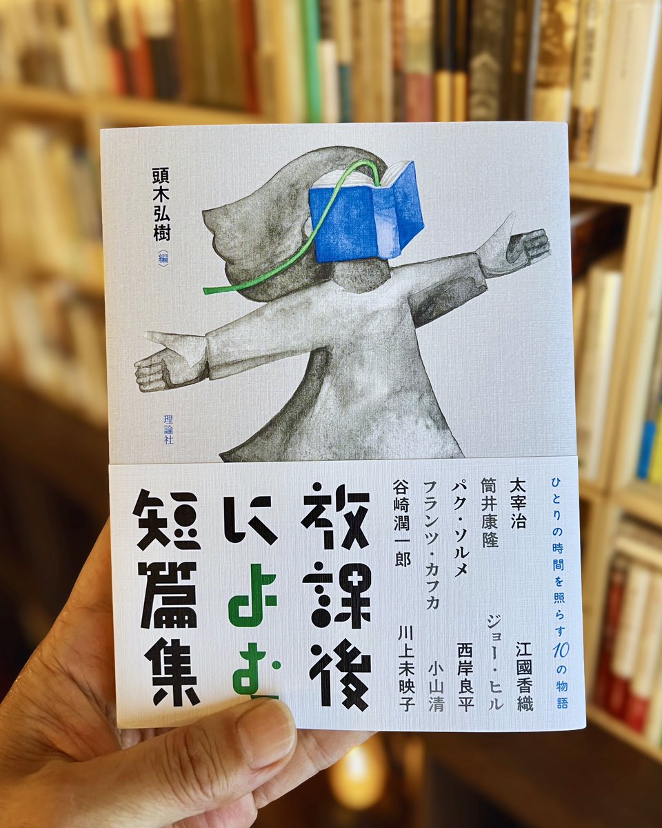 716on's tweet photo. ◆今日の読書◆
『放課後によむ詩集』に続き、今回はSF、漫画、文学など物語集。子供だけでなく、大人の放課後にも。編者は『絶望名人カフカの人生論』編訳者。人生の「命綱」となる一作に出会えるかもしれません。不在地の古本屋、21時まであけてます。

頭木弘樹・編『放課後によむ短篇集』(理論社) https://t.co/1Cf5VLe4WQ