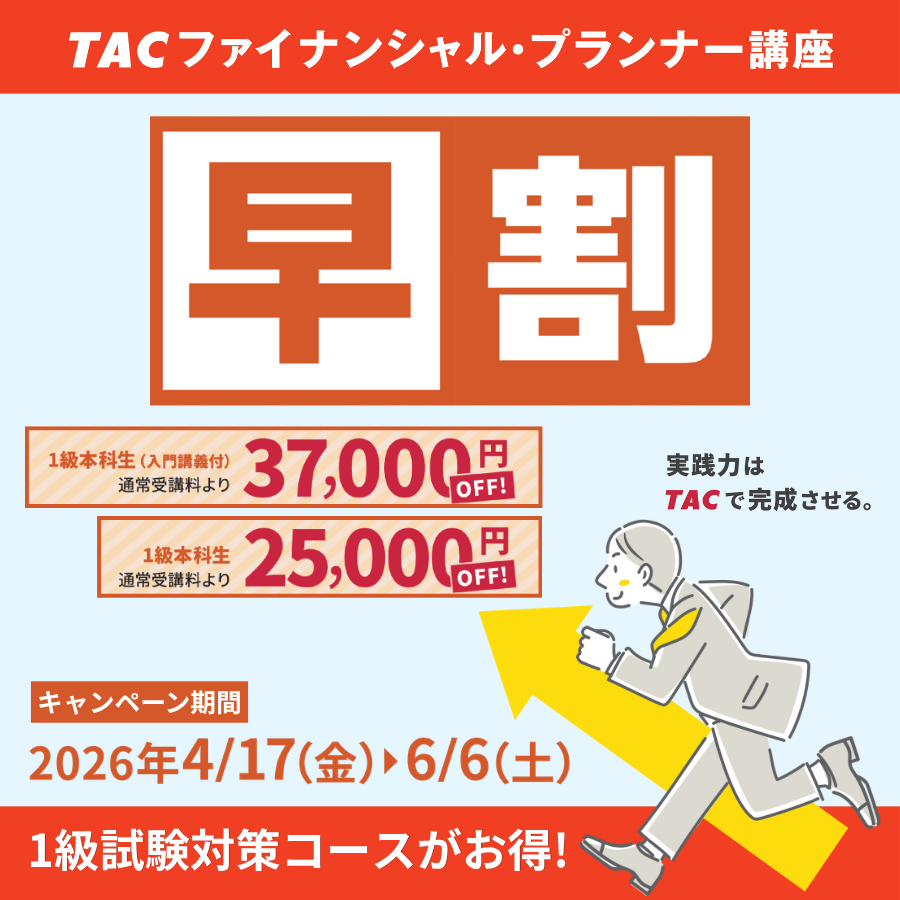 TAC_FPkouza's tweet photo. ＼もうすぐ開講✨／
◤￣￣￣￣￣￣￣◥
🉐FP1級 
早割キャンペーン
◣＿＿＿＿＿＿＿◢
※6/6(土)まで

📌6/7（日）13：30～　八重洲校にて開講

TACなら効率的＆プロ講師だから安心👍
合格カリキュラム・合格教材で最短合格を狙える！
合格への近道なら実績のTAC

今だけ【最大37,000円OFF】

お得に学習スタートしましょう💨