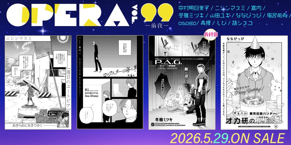 OPERA_edt's tweet photo. ◤［OPERA vol.99 -前夜-］発売中！◢
✜カバー：ニシンマスミ
✜ピンナップ：山田ユギ
💜執筆
中村明日美子/ニシンマスミ/嘉内/冬雅ミツキ/山田ユギ/ななぴっぴ/風呂前有/osogo/青狸/しび/語シスコ
※敬称略

💜缶バッジ特典付きセット
https://t.co/A6wwlt4Fsk
💜Amazon
https://t.co/M402F6IFLE https://t.co/jFNRcKtAZ4