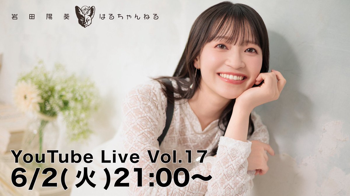 fennec_0621's tweet photo. ｢岩田陽葵のはるちゃんねる｣
YouTube Live Vol.17

6月2日(月)21:00〜配信します!

https://t.co/1BG8klAfwt

チャンネル登録してお待ちください♪

#岩田陽葵のはるちゃんねる 
#岩田陽葵 https://t.co/l9osGD7YEf
