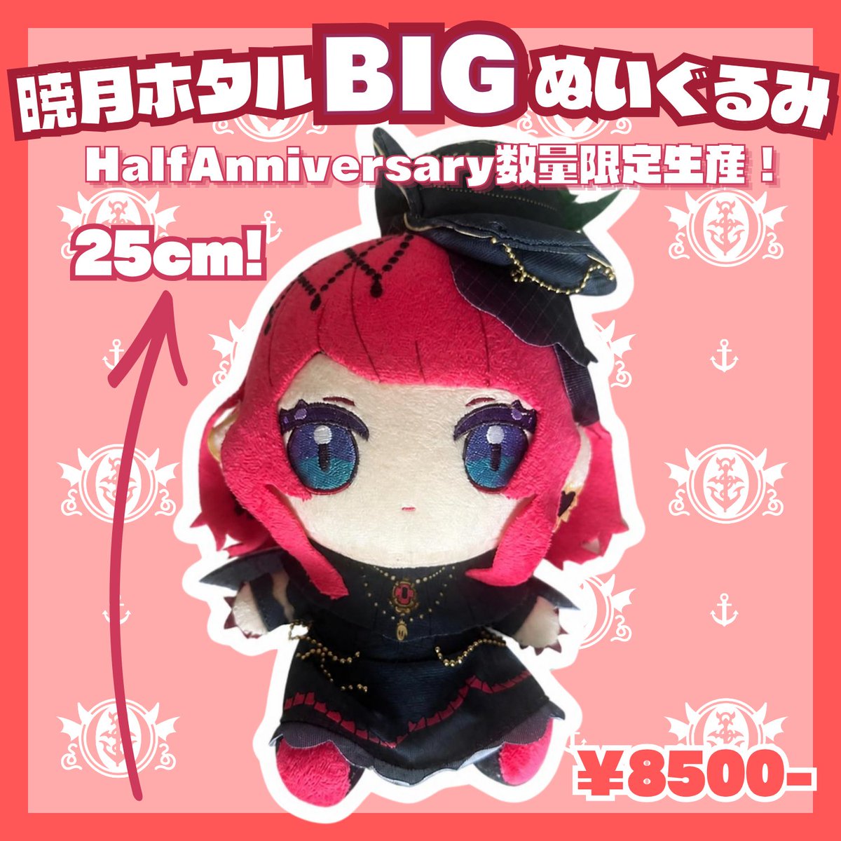 創作人形『暁(あかつき)』 🐍Half Anniversary 暁月ホタルBIGぬいぐるみ予約開始