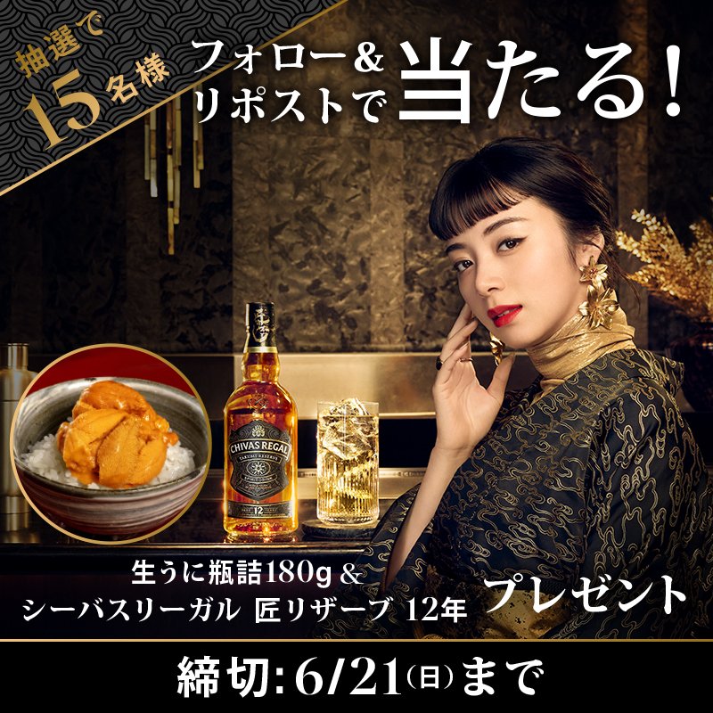 ChivasRegalJP's tweet photo. うにの甘みと磯の香りが、シーバスリーガル 匠リザーブ 12年のなめらかな味わいと見事に調和。
国産生うに瓶詰180gの贅沢な味わいを、ぜひこの機会にお楽しみください。

▼応募は簡単
1️⃣@ChivasRegalJP をフォロー
2️⃣この投稿をリポスト
締切：6/21迄

その味わいは、お近くでもお楽しみいただけます🥃
▼匠リザーブ 12年が呑める”匠”なお店はこちら
https://t.co/OdnZxes2Ik

#シーバスリーガル
#匠リザーブ
#革新を味わおう

応募規約
https://t.co/0utnXI0Nk2