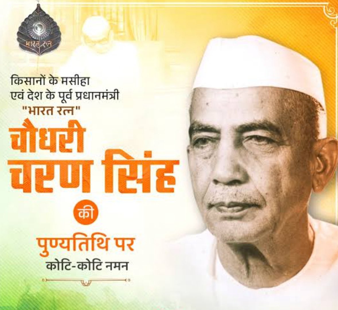 bishnoikuldeep's tweet photo. किसानों के मसीहा और भारत रत्न से सम्मानित, देश के पूर्व प्रधानमंत्री चौधरी चरण सिंह जी की पुण्यतिथि पर उन्हें कोटि-कोटि नमन। उनका संपूर्ण जीवन ग्रामीण उत्थान, सामाजिक न्याय और किसानों के अधिकारों की रक्षा के लिए समर्पित था।🙏🏻 https://t.co/C8R2Bn7mwC