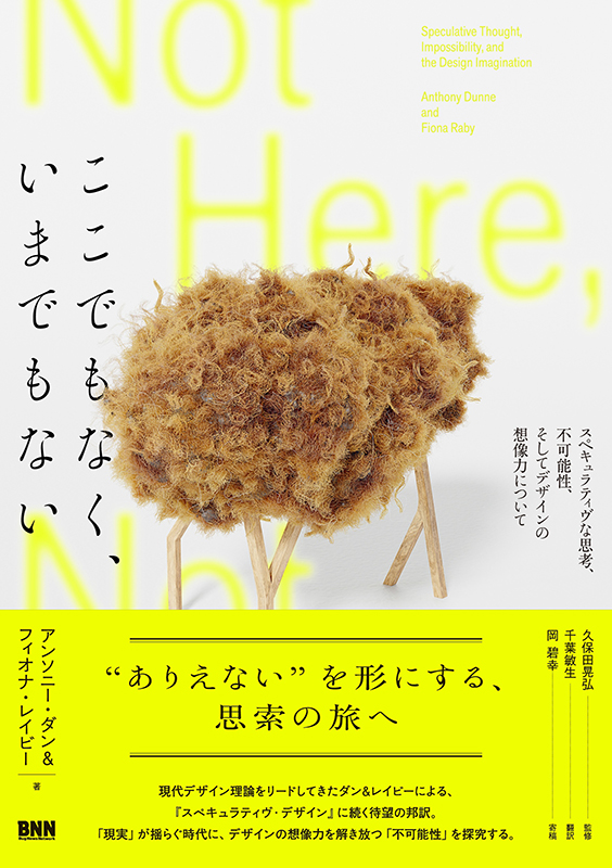 BugNews's tweet photo. 【電子版】『ここでもなく、いまでもない　スペキュラティブな思考、不可能性、そしてデザインの想像力について』［Kindle版］
https://t.co/TFhJHWshXa https://t.co/l1ZkgfhGqr