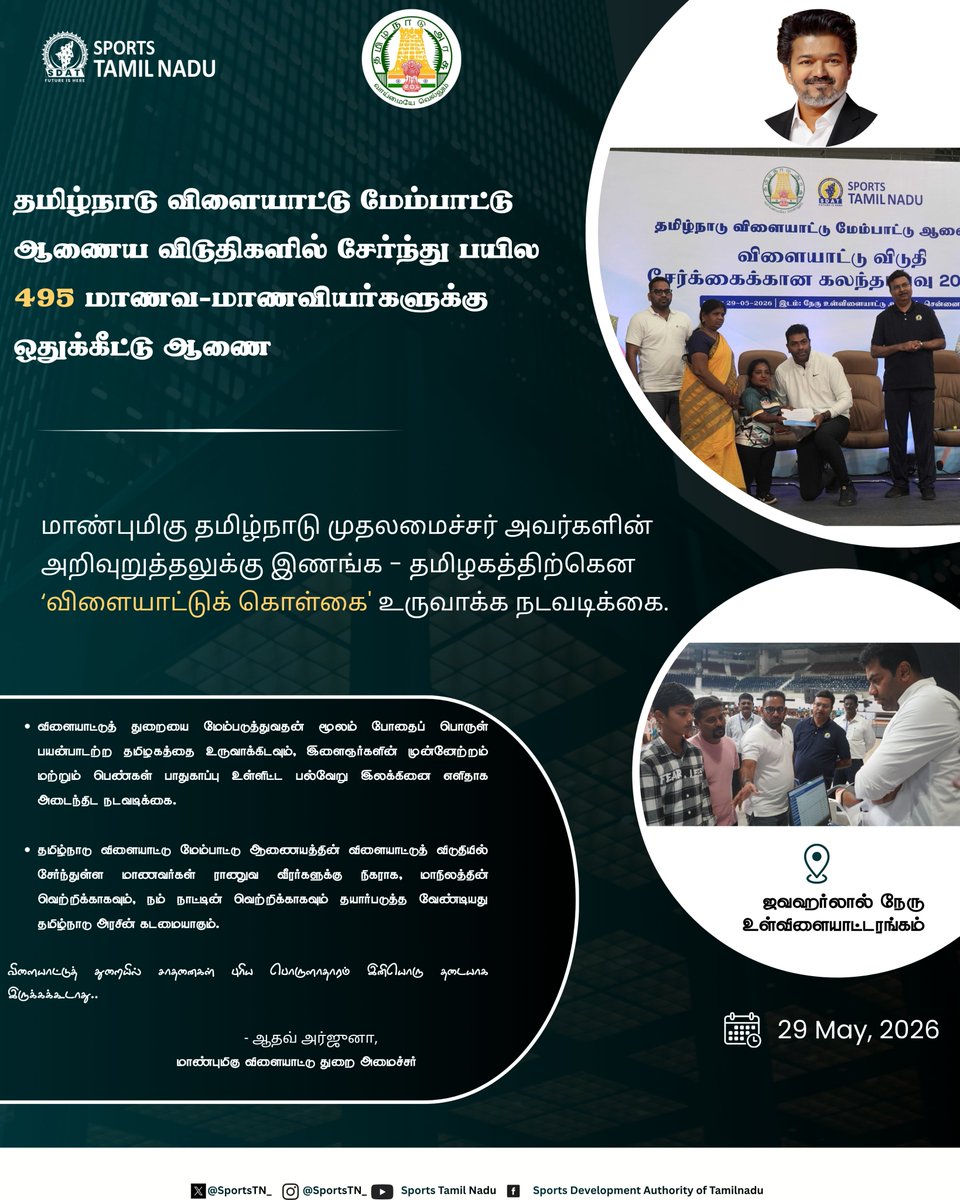 SportsTN_'s tweet photo. Hon'ble Minister for Public Works and Sports Development Thiru. Aadhav Arjuna distributed SDAT Sports Hostel Allotment orders to 495 Sportspersons across Tamil Nadu

#SportsTN #NammaChampions #TalentSDAT https://t.co/kv6bevIFuR