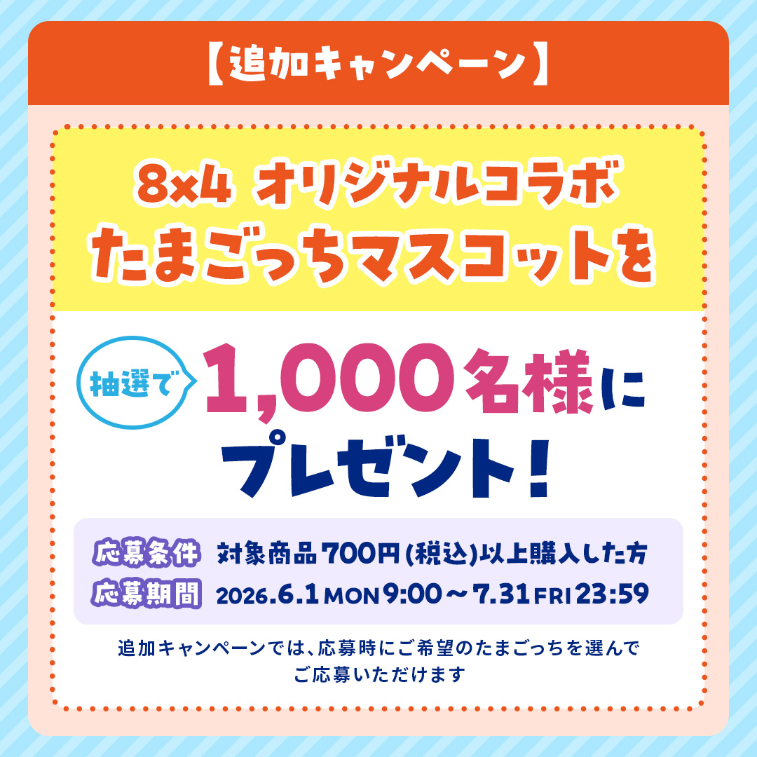 8x4_jp's tweet photo. ／
８ｘ４ #たまごっち キャンペーン第２弾に
ご応募いただいた皆様ありがとうございます✨
＼
第２弾当選者へのプレゼント発送は、
６月上旬頃を予定しています！
当選者の発表は発送をもって代えさせていただきます

そして、6月からは追加キャンペーンが始まりますので、
お楽しみに🎁
＃Tamagotchi https://t.co/NYzsWxPCDQ