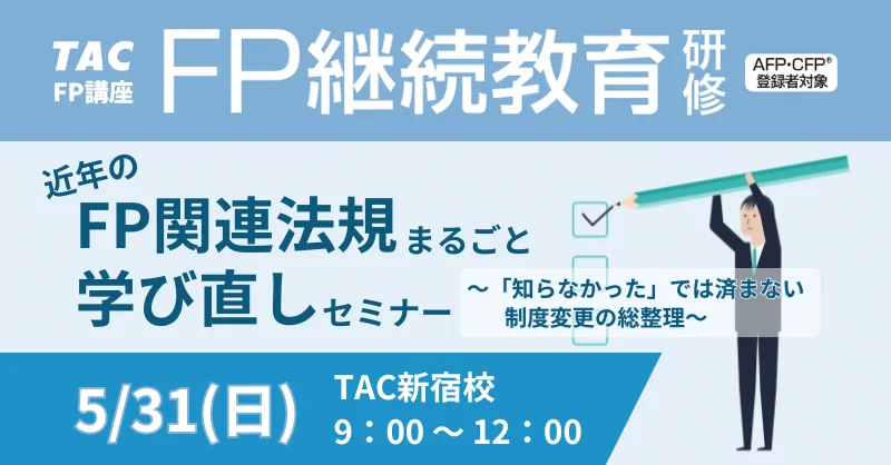 資格の学校TAC FP(ファイナンシャル・プランナー)講座