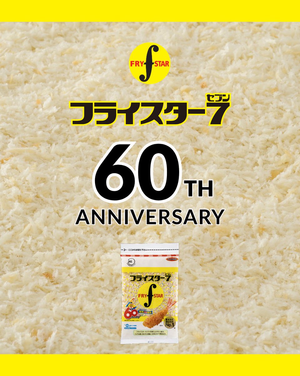frystar7's tweet photo. 看板商品「フライスターセブン」が、
発売60周年を迎えることが出来ました。

ご愛顧いただき誠にありがとうございます。
感謝をお伝えすべく、特設ページを開設しました！

キャンペーンも準備中ですので、当アカウントをフォローして（重要）お待ちください♪

▼弊社HP▼
https://t.co/1F0kxU4KdE https://t.co/w5tNg32zPP