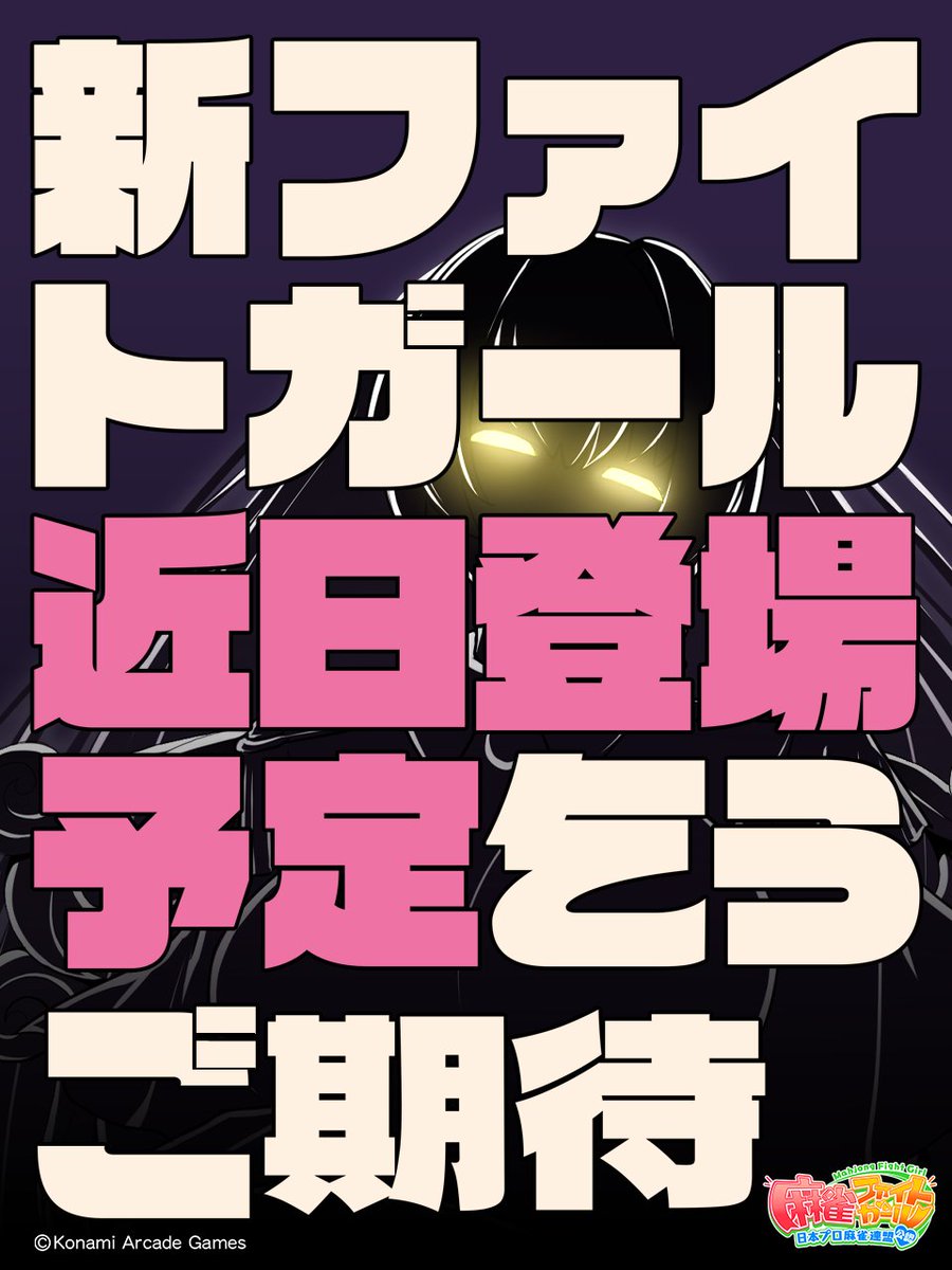 麻雀ファイトガール公式 tweet media