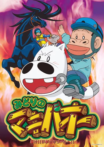 KeyFrameStaff's tweet photo. 🟣 Midori no Makibao (1996) is on KeyFrame Staff List!

Notable staff: Noriyuki Abe, Hideki Kakita, Tetsuya Nishio, Kou Yoshinari, Naotoshi Shida, Tatsuya Oishi, Shigeki Kuhara, Kazuto Nakazawa, Atsushi Wakabayashi, Akiyuki Shinbou...

Full list: https://t.co/xlJRmHJCQa https://t.co/sdb7zbuUFu