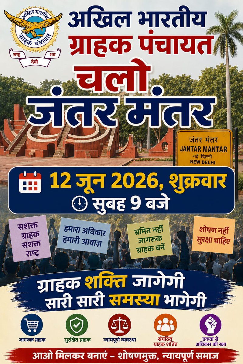 AKHIL BHARTIYA GRAHAK PANCHAYAT tweet media