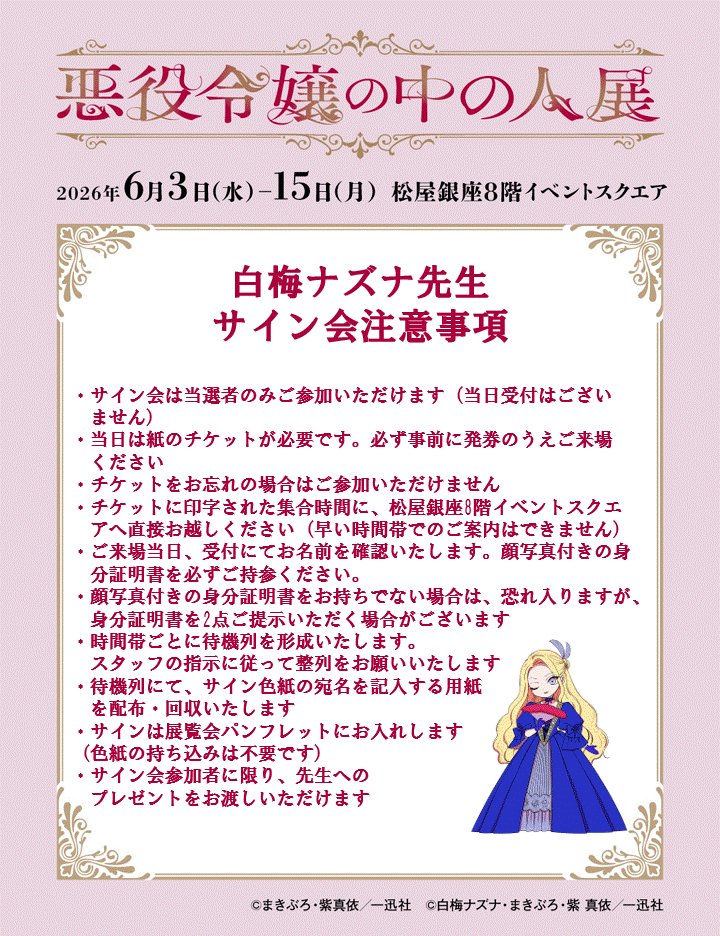 ✣✣———————————————✣✣ #悪役令嬢の中の人展 サイン会情報