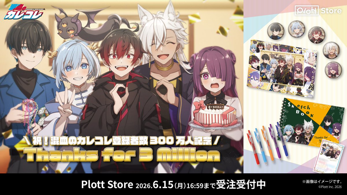 🎉祝！#カレコレ300万人 🎉 特設ページがオープンしました！ 見どころ