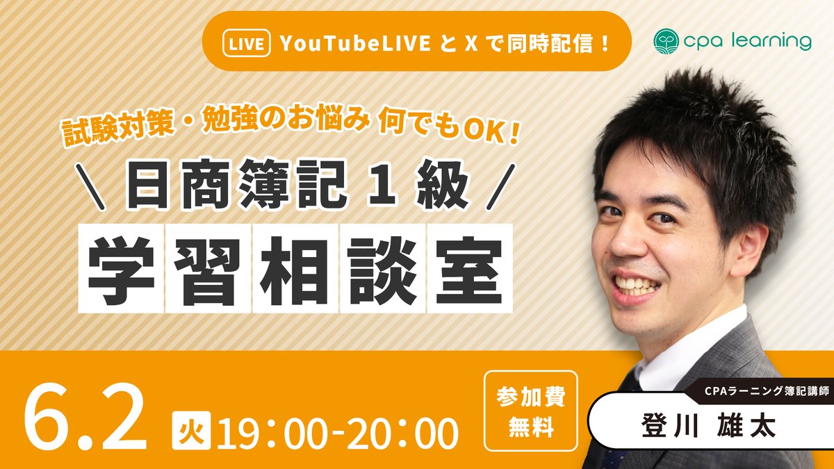 Cpa__learning's tweet photo. 📢明日19:00～📢
『日商簿記1級 学習相談室』YouTubeライブ・X同時配信🎥

✅6/2(火) 19:00〜

CPAラーニング簿記講師の登川が、皆様の学習のお悩みにリアルタイムでお答えします！
「学習のお悩みを解決したい」「あの論点を得意にしたい」という方はぜひご参加ください‼️
6月9日まで毎週火曜19時に開催いたします📚

論点質問につきましては事前にアンケートで受け付けますので、以下のアンケートフォームから質問をお寄せください✉
📝アンケートフォームはこちら
https://t.co/shYG6wRuhM
✅商業簿記／会計学・工業簿記／原価計算どちらの質問もOK！

👇YouTubeよりご参加の方はこちら👇
https://t.co/JoJA72vuDi
👇CPAラーニングのXよりご参加の方はこちら👇
https://t.co/axmDrawX0O

👇登川講師のXよりご参加の方はこちら👇
https://t.co/txmLPwXDC7
