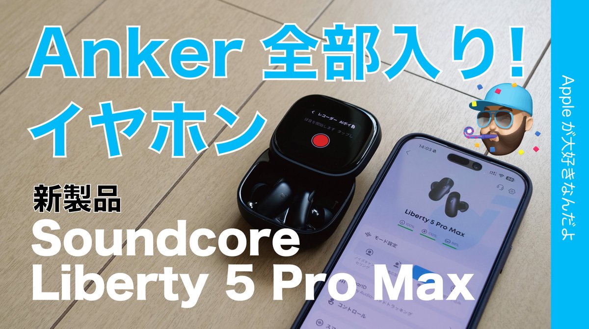 applemacgeeknet's tweet photo. レビュー動画アップ!
『【ノイキャン良/ケース機能良】Ankerイヤホン新製品「 Soundcore Liberty 5 Pro Max」の実力をチェック・使って楽しいぞ』
https://t.co/IIxIHBOQ7i
Amazonは今だけ初回10%ポイントっぽいです!
#Anker #APC26 #Soundocore https://t.co/bkvDNzs3GH