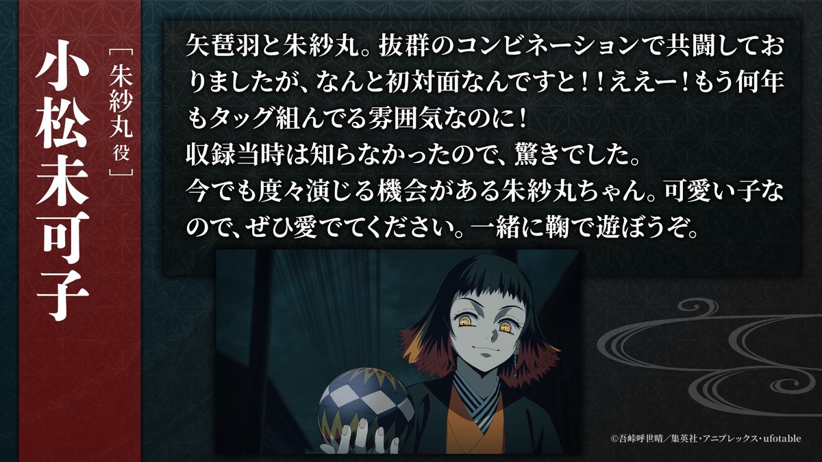 kimetsu_off's tweet photo. 【#鬼滅の刃 キャストコメント】
テレビシリーズ全話再放送を記念して、
登場するキャストの皆さまより、
コメントをいただきました。

朱紗丸役 #小松未可子 さん

#竈門炭治郎立志編 https://t.co/mpV6H11dMN