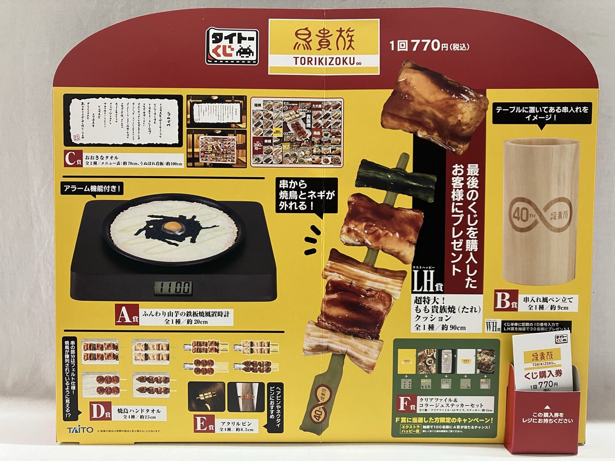 入荷情報】 ✨5月30日(土)発売✨ #タイトーくじ #鳥貴族 🆕タイトー